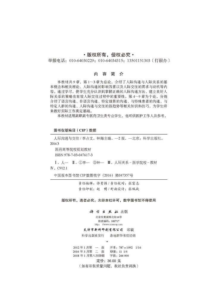 人际沟通与交往（第二版）