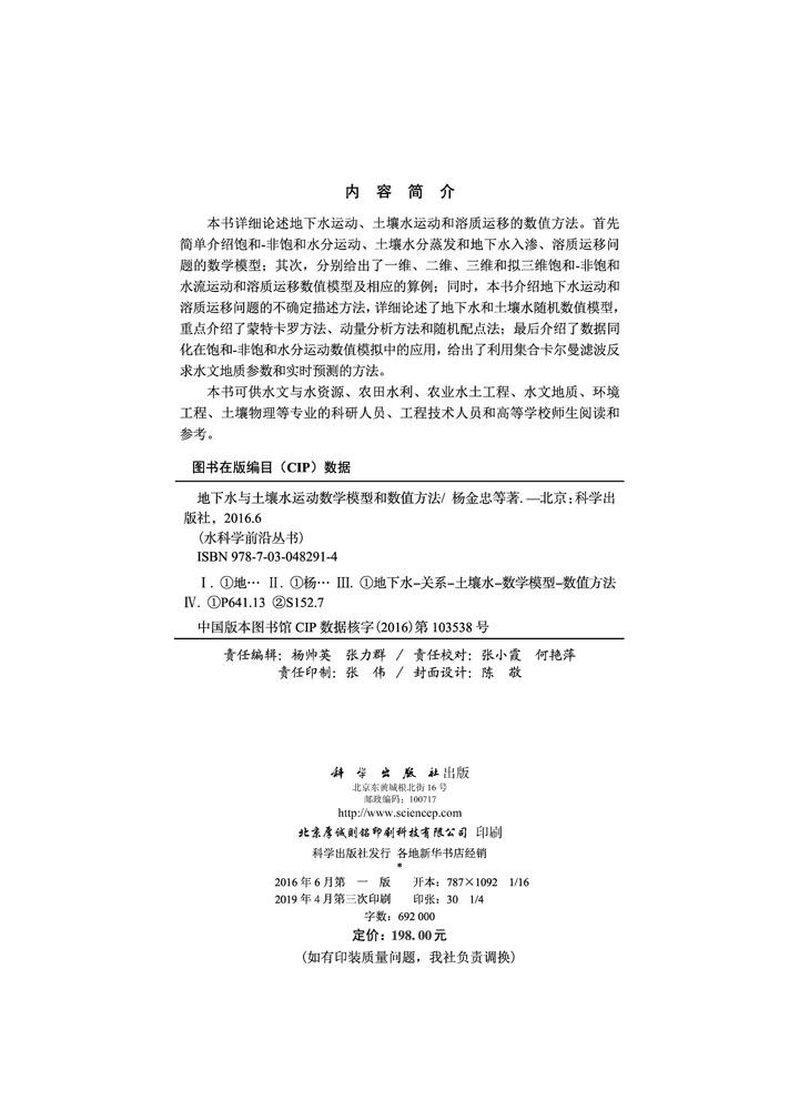 地下水与土壤水运动数学模型和数值方法