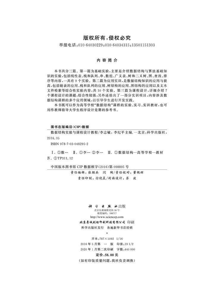 数据结构实验与课程设计教程