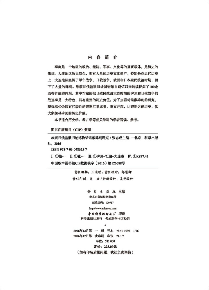 旅顺日俄监狱旧址博物馆馆藏碑刻研究