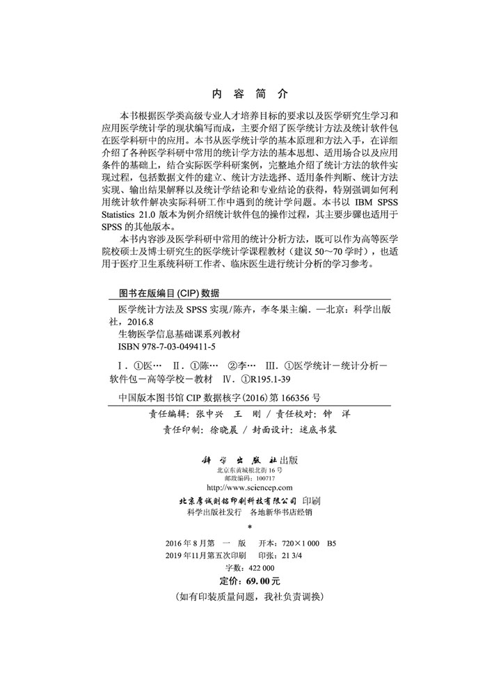 医学统计方法及SPSS实现