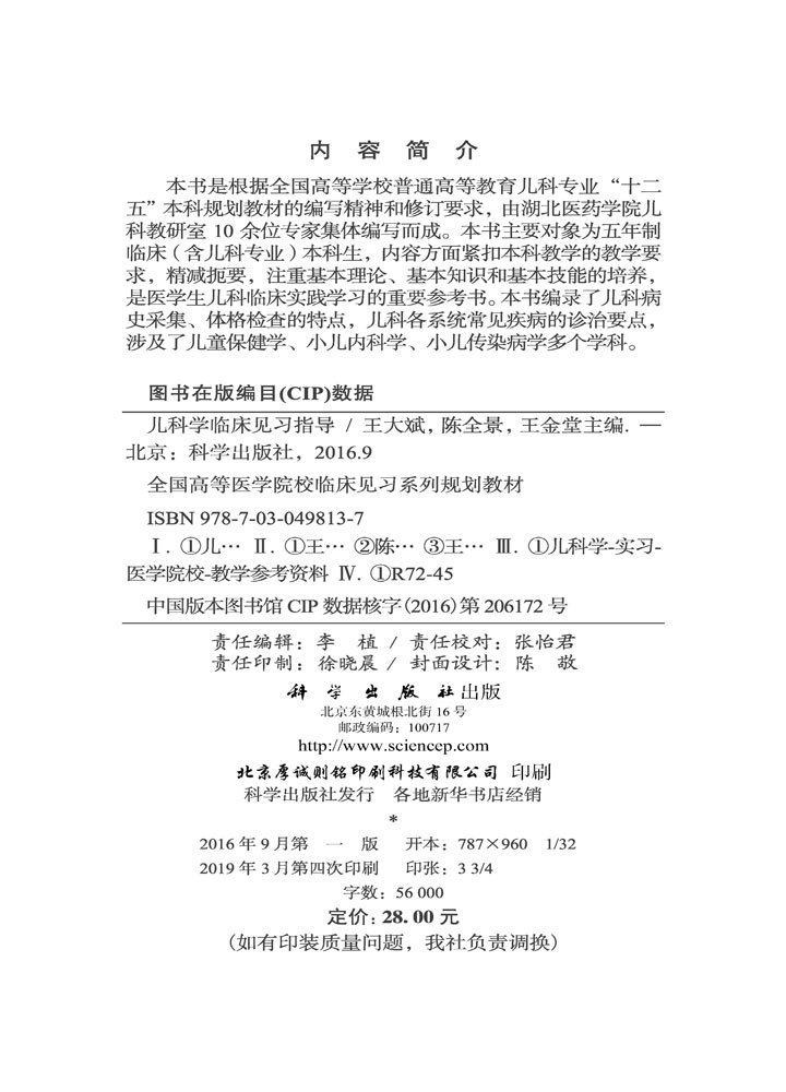 儿科学临床见习指导