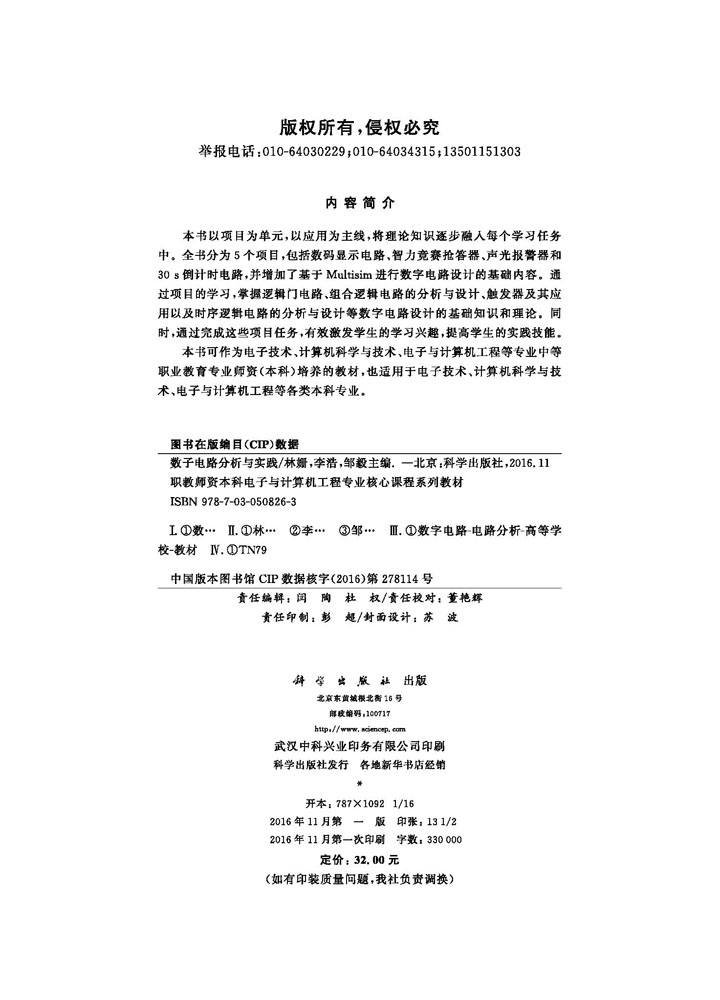 数字电路分析与实践