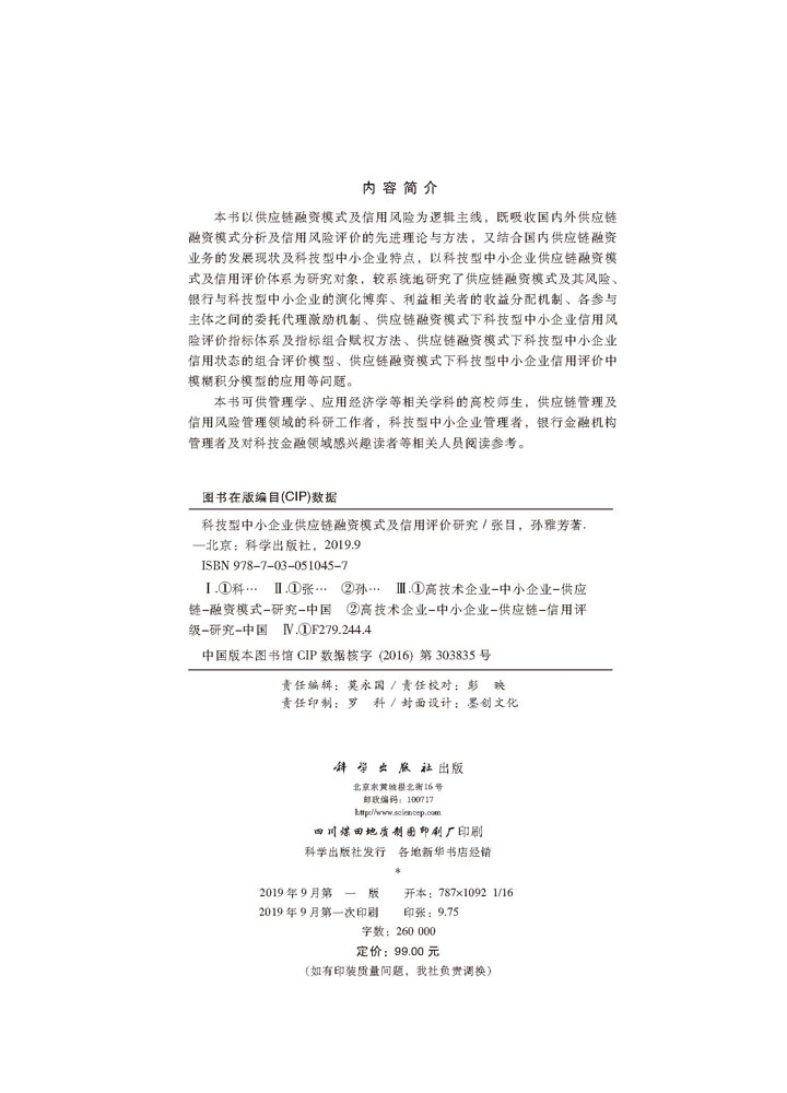 科技型中小企业供应链融资模式及信用评价研究