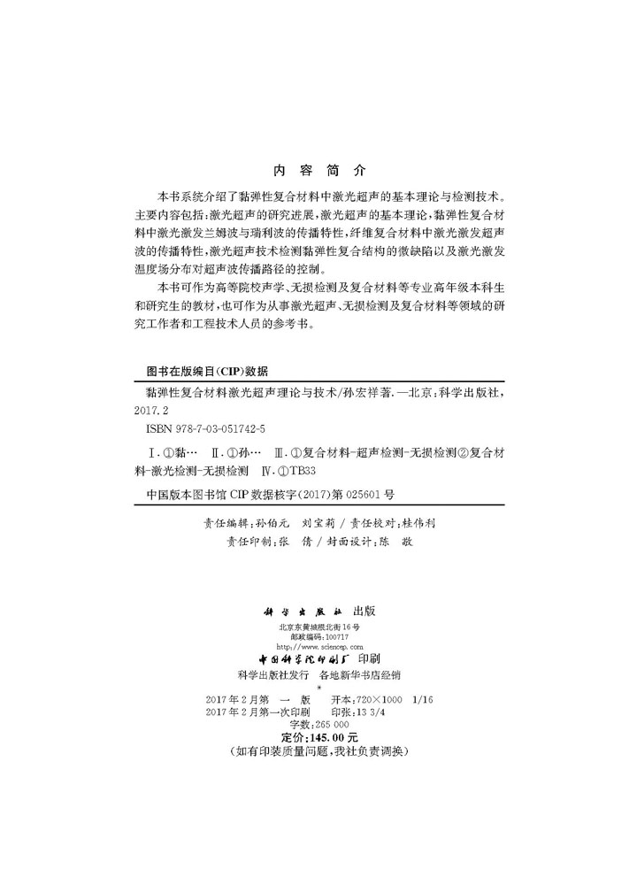 黏弹性复合材料激光超声理论与技术