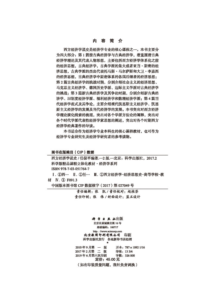 西方经济学说史（第二版）