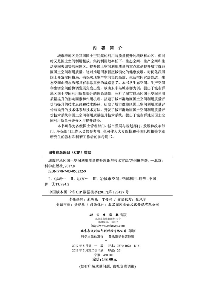 城市群地区国土空间利用质量提升理论与技术方法
