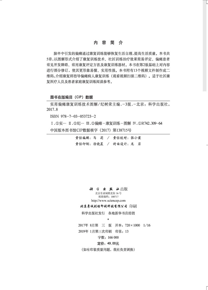 实用偏瘫康复训练技术图解（第3版）
