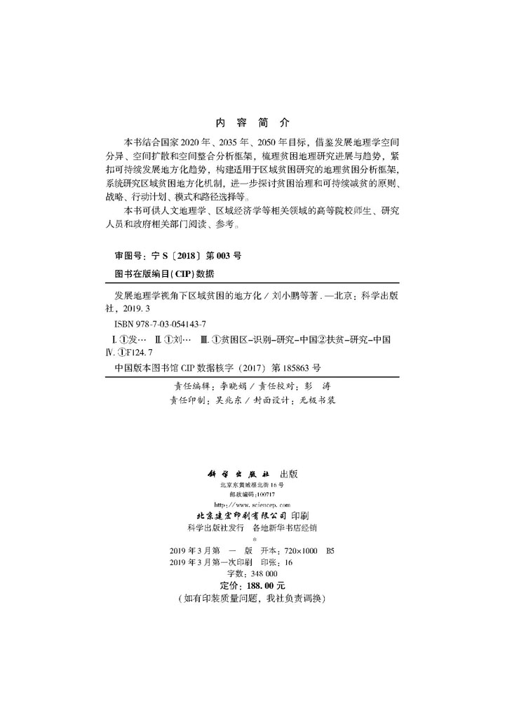 发展地理学视角下区域贫困的地方化