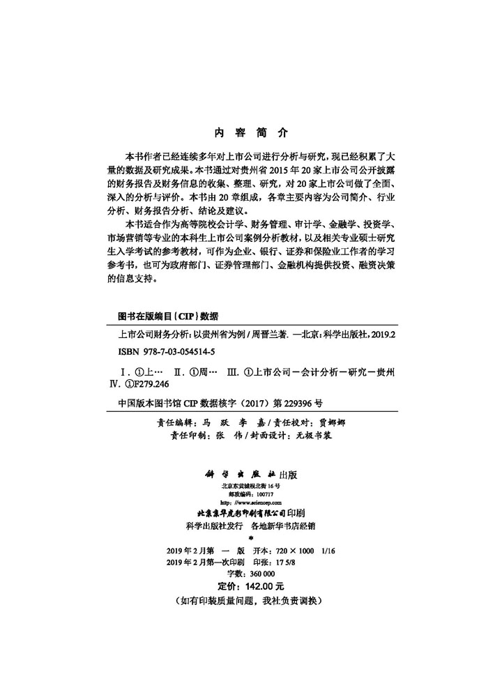 上市公司财务分析——以贵州省为例