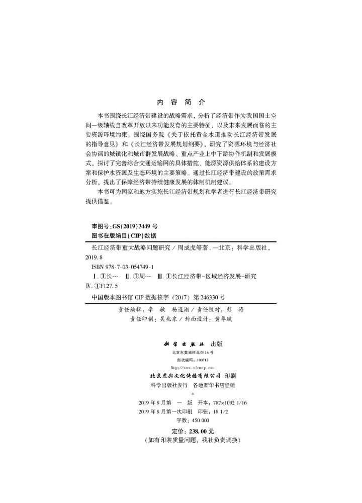 长江经济带重大战略问题研究