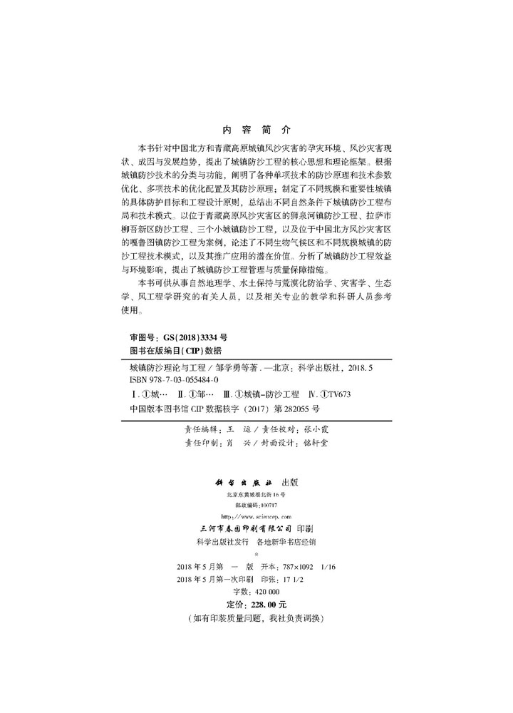 城镇防沙理论与工程