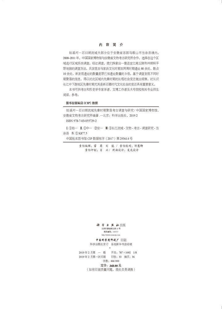姑溪河—石臼湖流域先秦时期聚落考古调查与研究