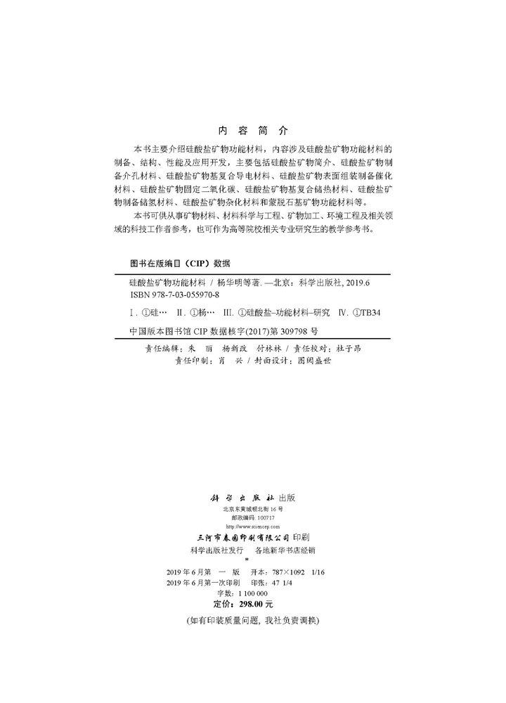 硅酸盐矿物功能材料
