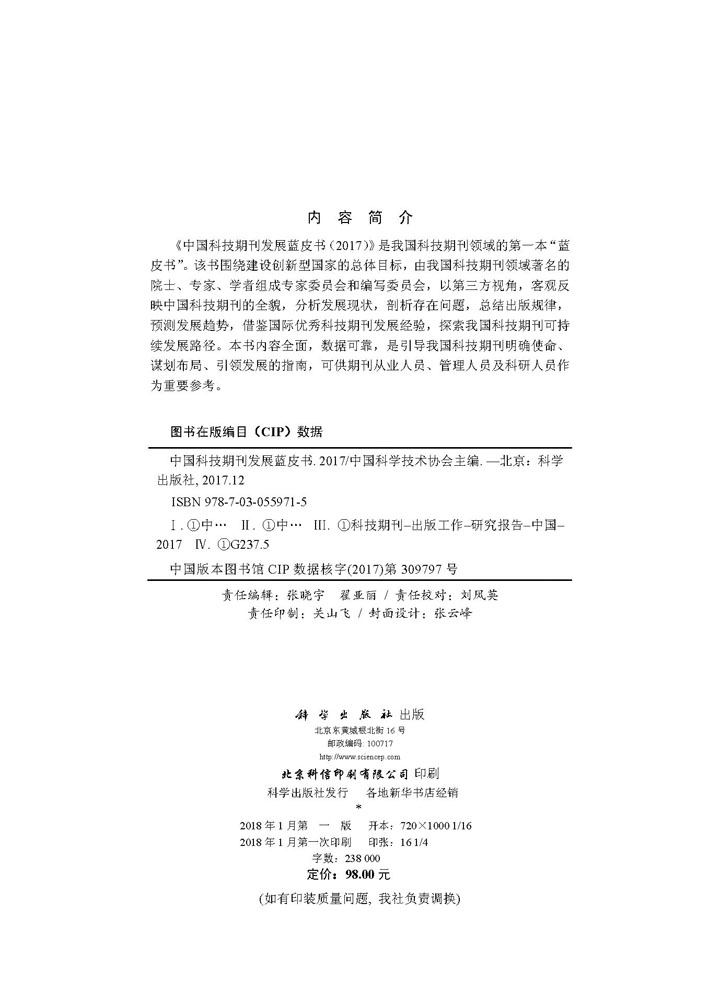 中国科技期刊发展蓝皮书（2017）