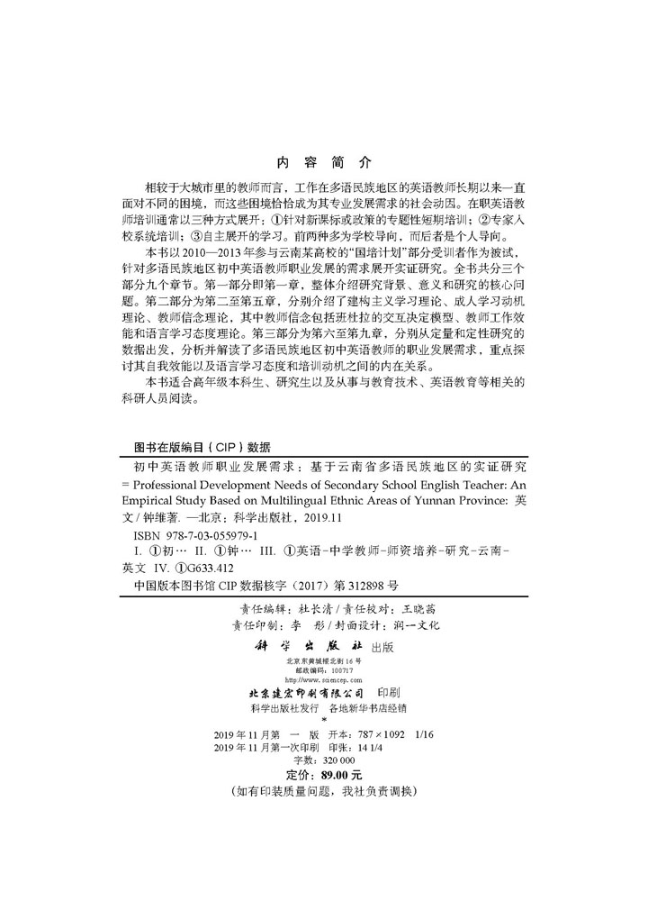 初中英语教师职业发展需求：基于云南省多语民族地区的实证研究