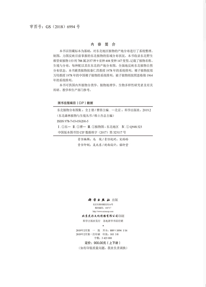 东北植物分布图集