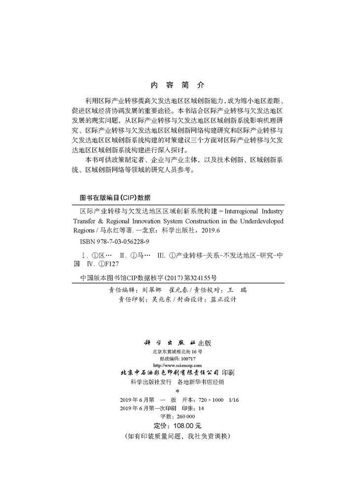 区域产业转移与欠发达地区区域创新系统构建