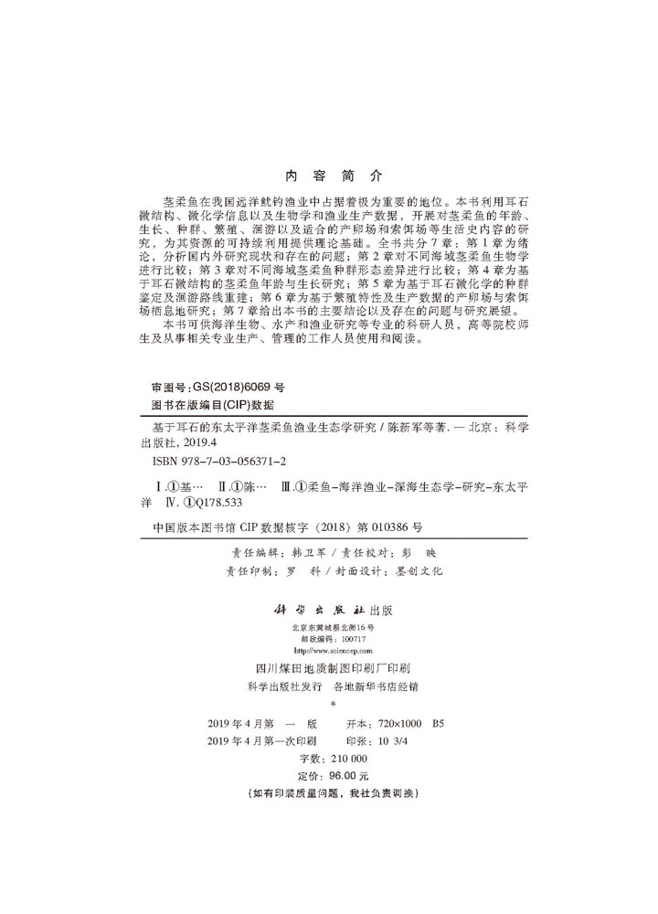 基于耳石的东太平洋茎柔鱼渔业生态学研究