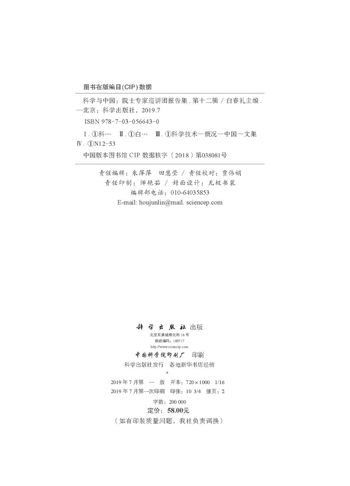 科学与中国：院士专家巡讲团报告集·第十二辑