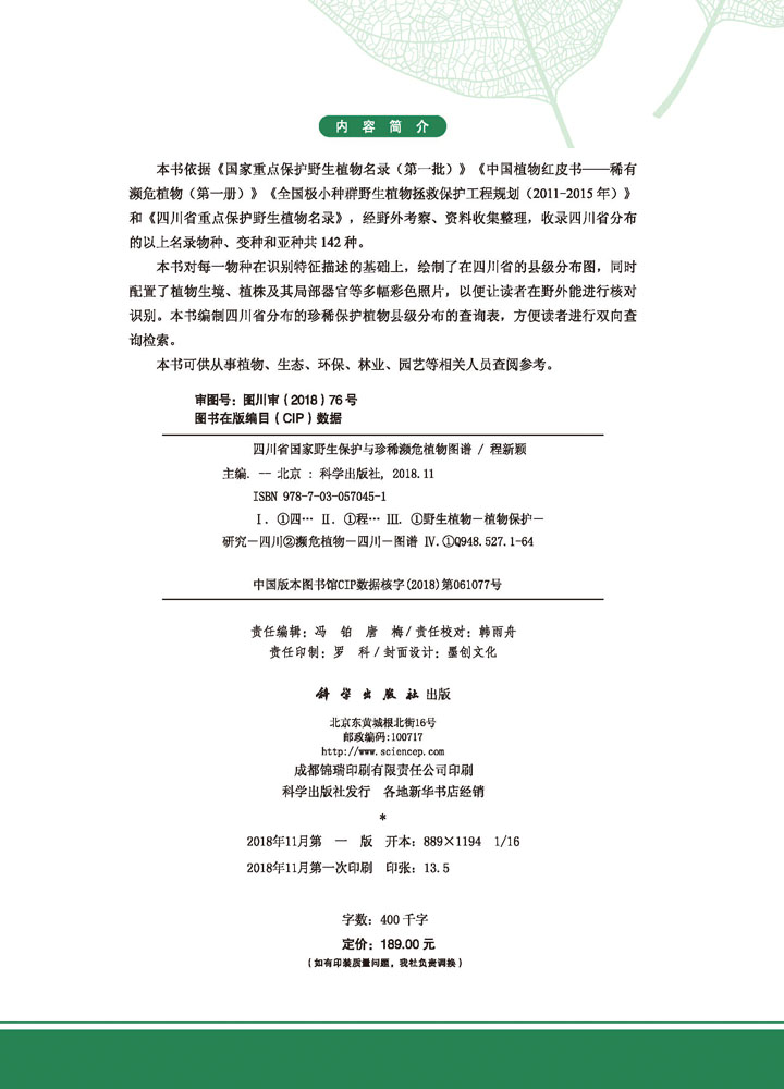 四川省国家野生保护与珍稀濒危植物图谱