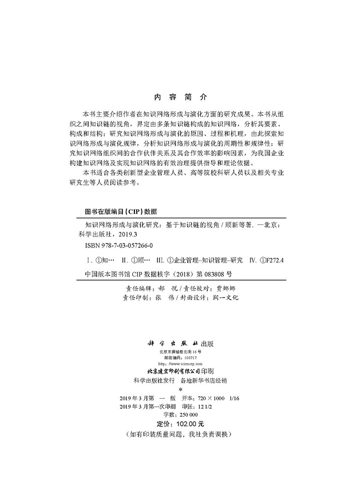 知识网络形成与演化研究——基于知识链的视角