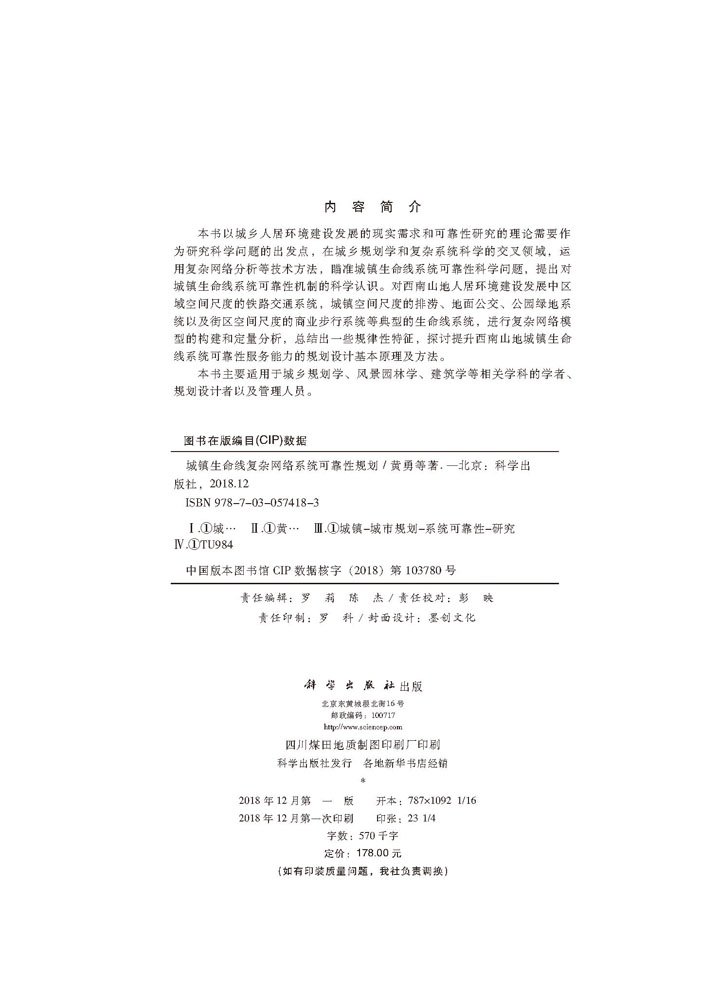 城镇生命线复杂网络系统可靠性规划