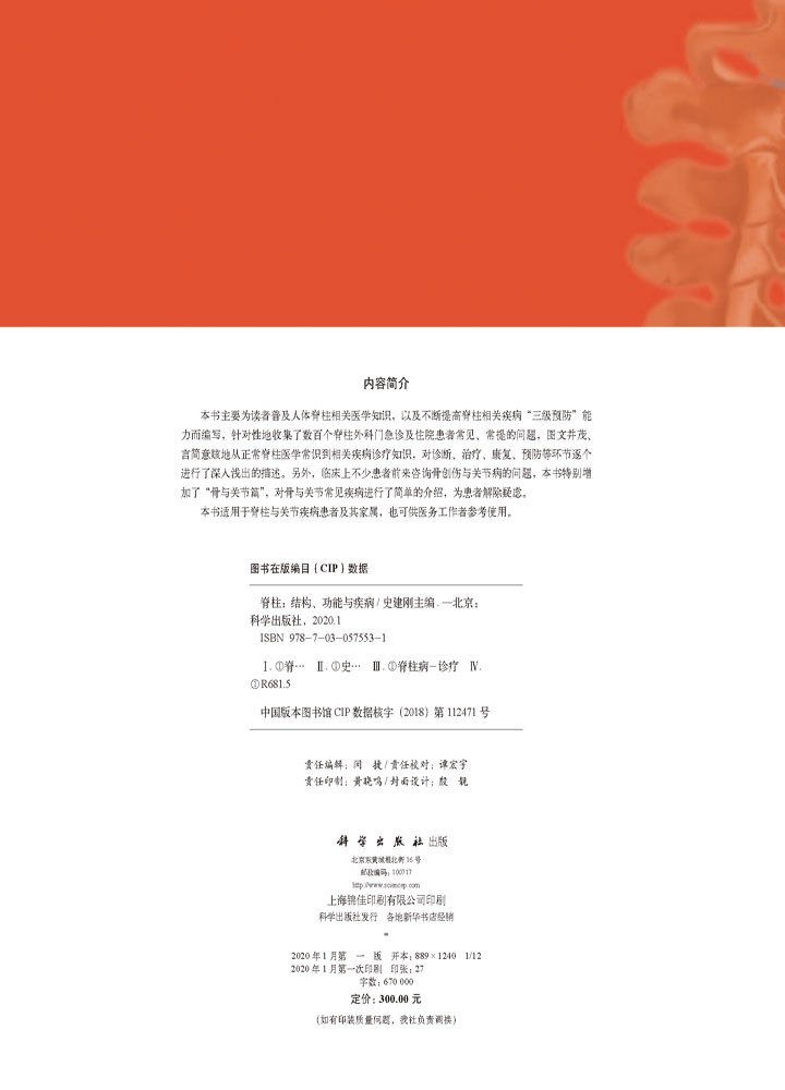 脊柱：结构、功能与疾病