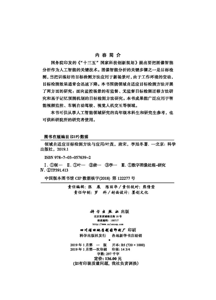 领域自适应目标检测方法与应用