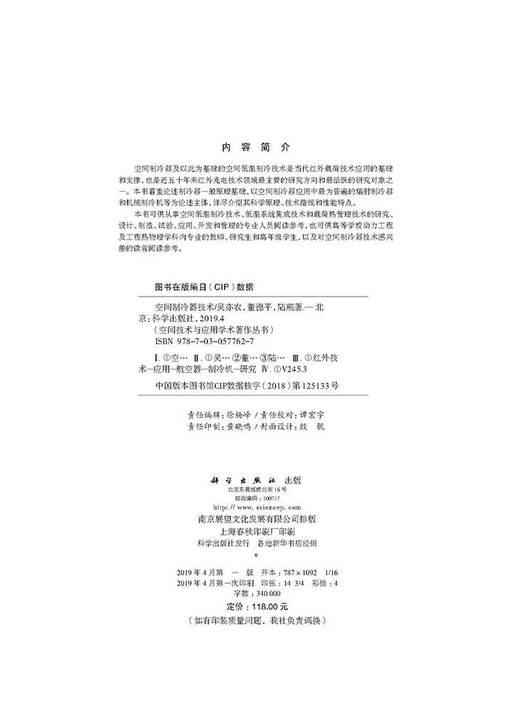 空间制冷器技术