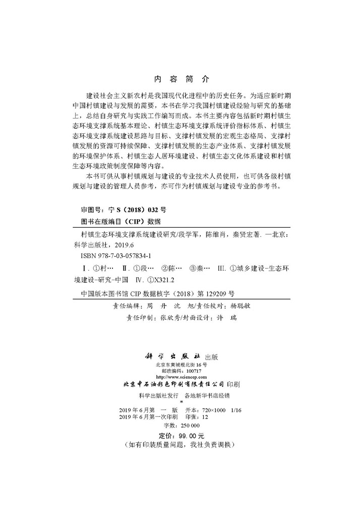 村镇生态环境支撑系统建设研究
