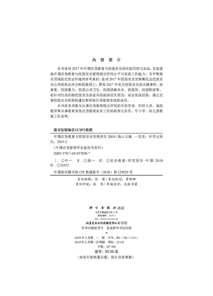 中国应急教育与校园安全发展报告2018