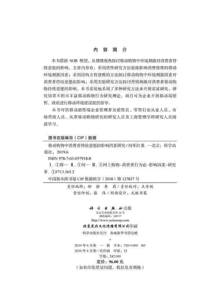 移动购物中消费者持续意愿的影响因素研究