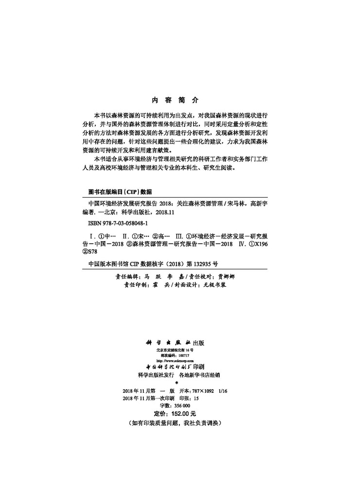 中国环境经济发展研究报告2018：关注森林资源管理