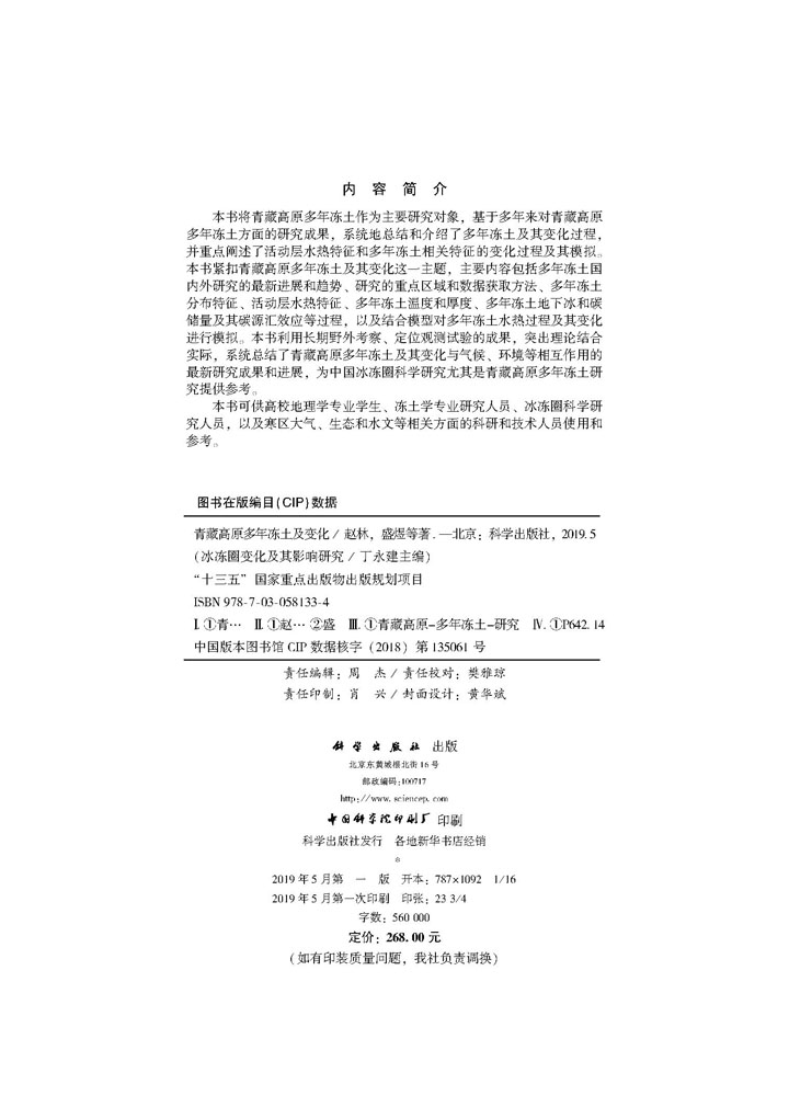 青藏高原多年冻土及变化