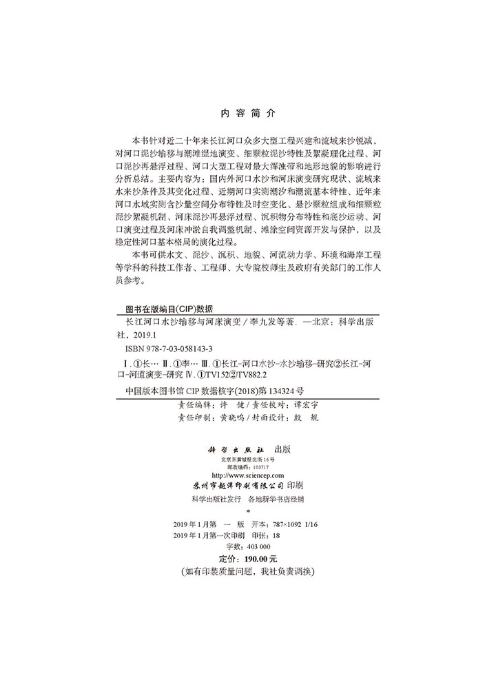 长江河口水沙输移与河床演变