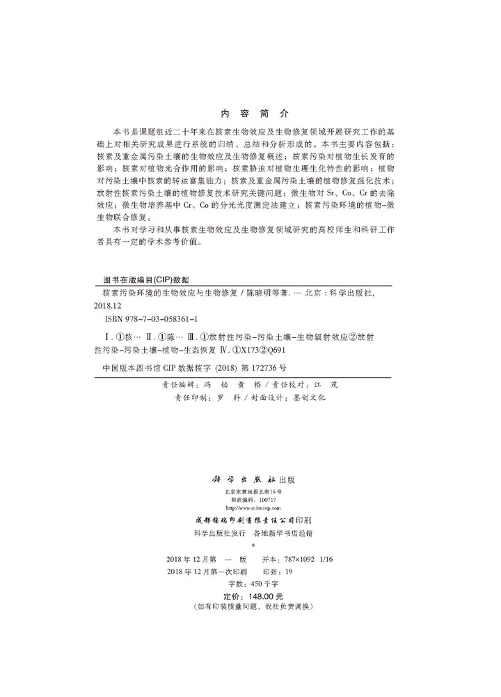 核素污染环境的生物效应与生物修复