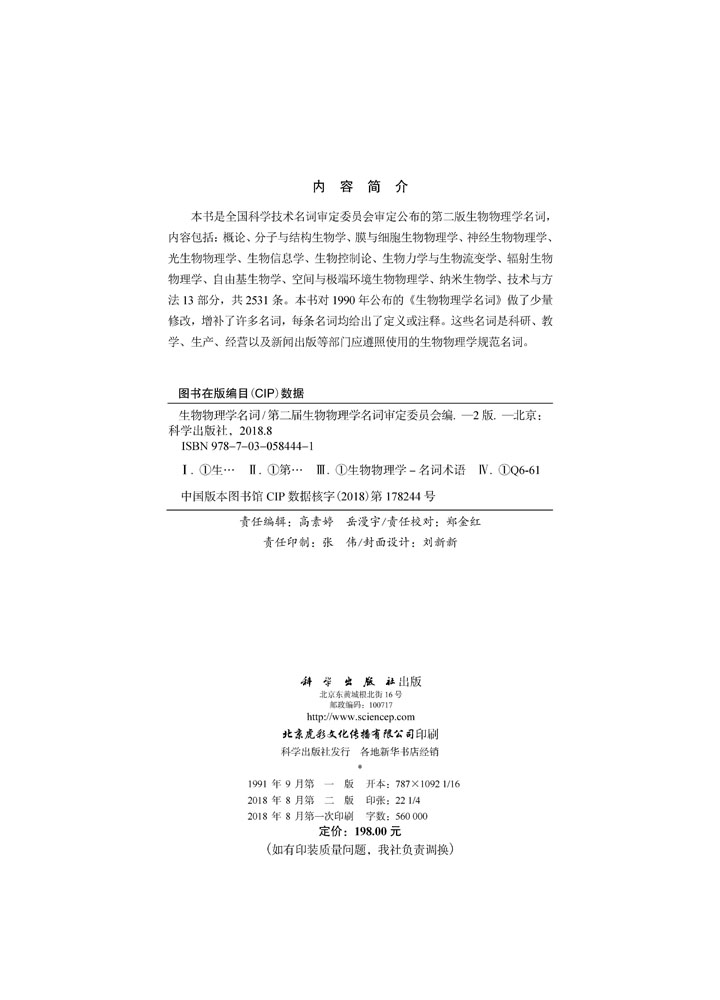 生物物理学名词（第二版）