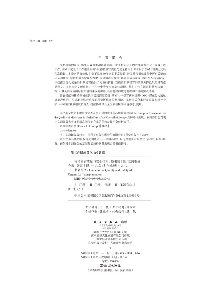 移植器官质量与安全指南