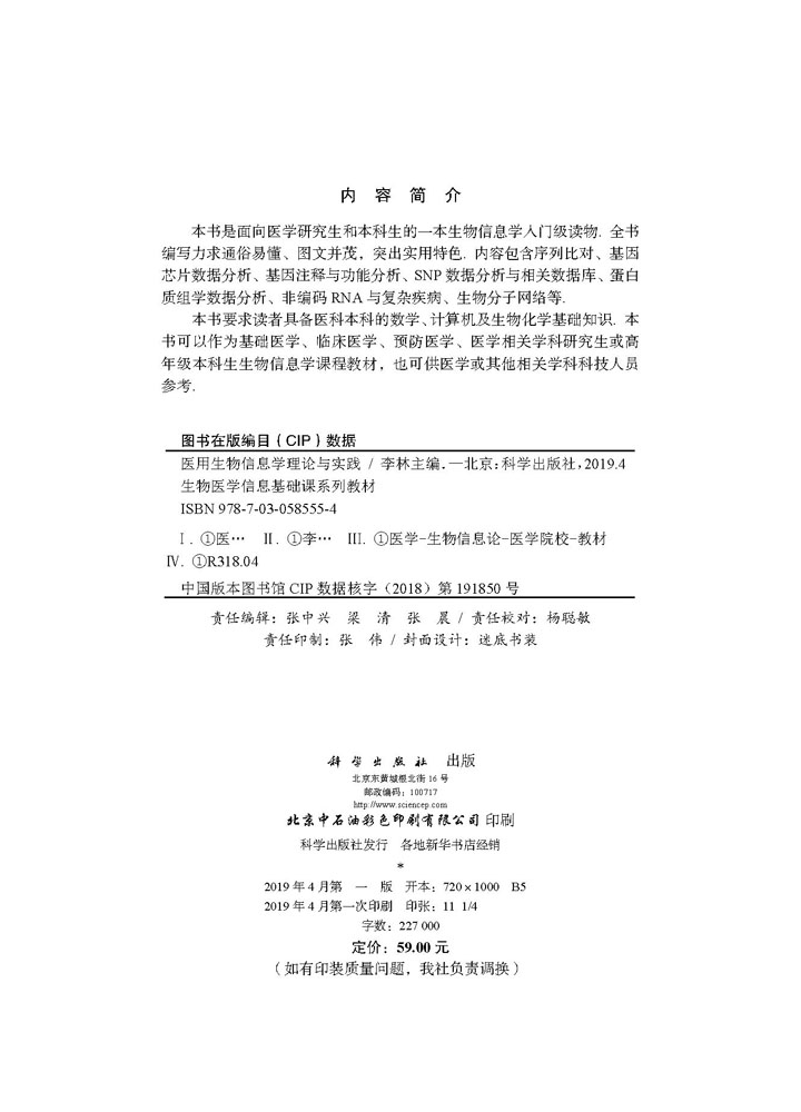 医用生物信息学理论与实践