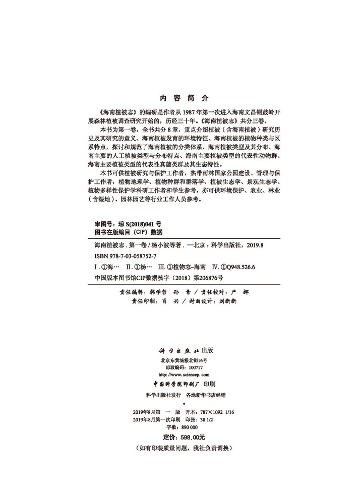 海南植被志 第一卷