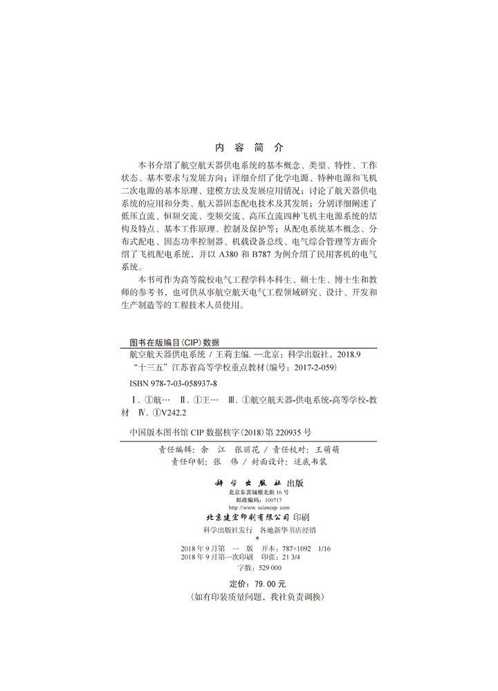 航空航天器供电系统