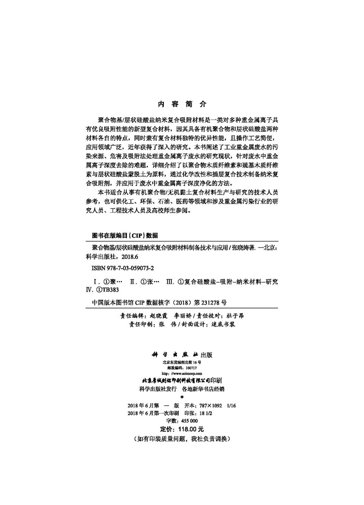 聚合物基/层状硅酸盐纳米复合吸附材料制备技术与应用