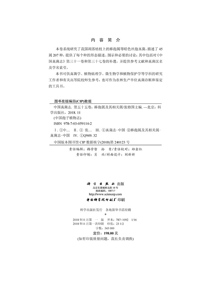 中国真菌志 第五十五卷 棒孢属及其相关属