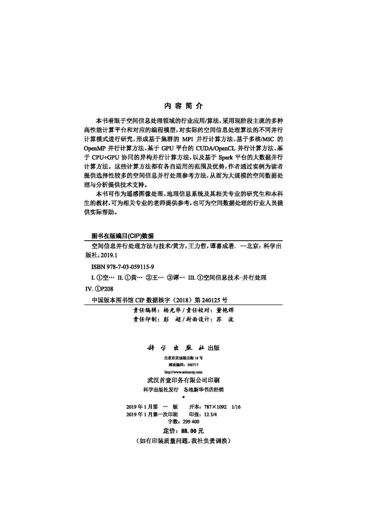 空间信息并行处理方法与技术