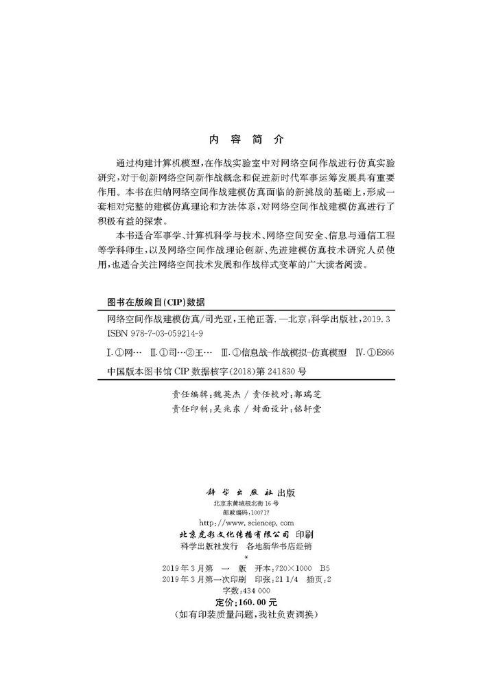 网络空间作战建模仿真