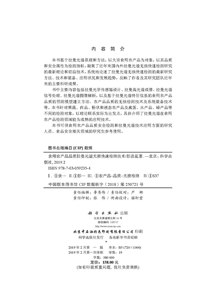 食用农产品品质拉曼光谱无损快速检测技术