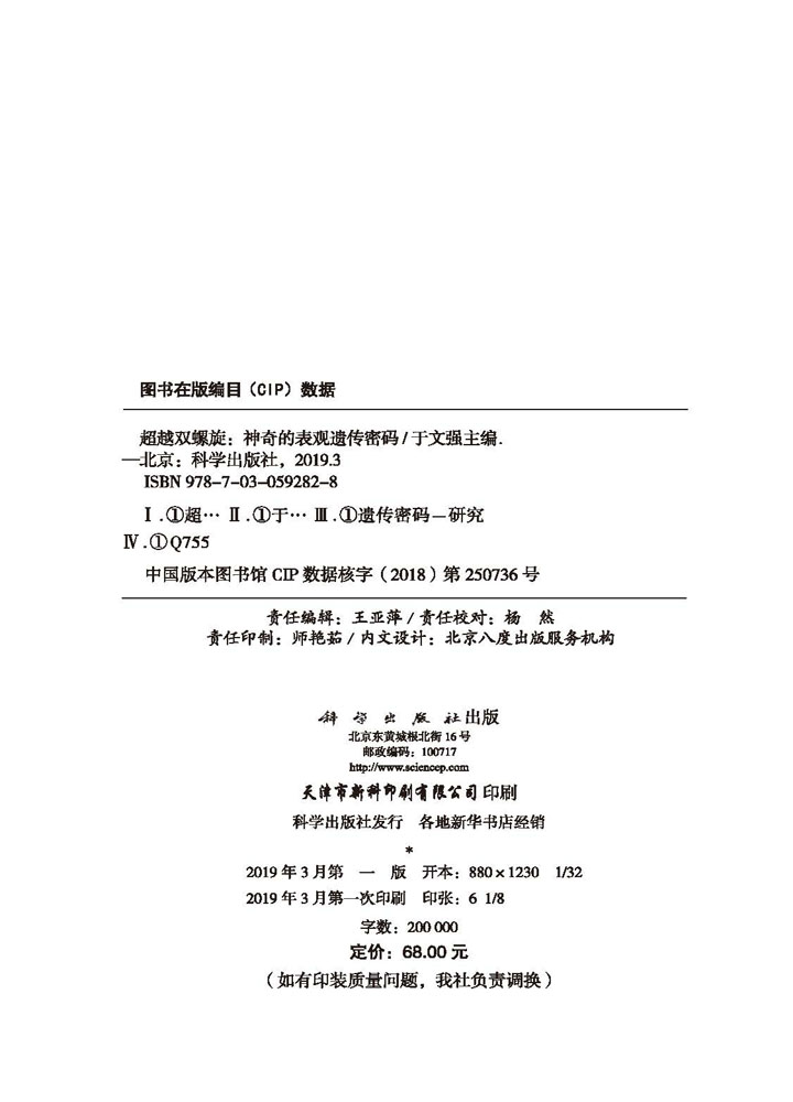 超越双螺旋：神奇的表观遗传密码