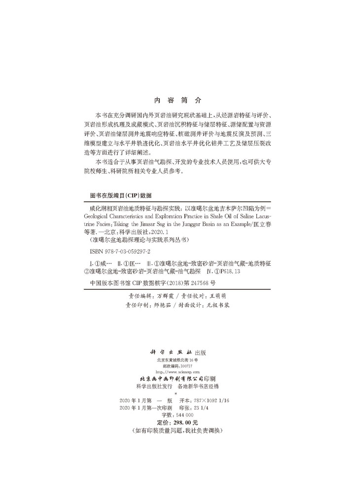 咸化湖相页岩油地质特征与勘探实践——以准噶尔盆地吉木萨尔凹陷为例