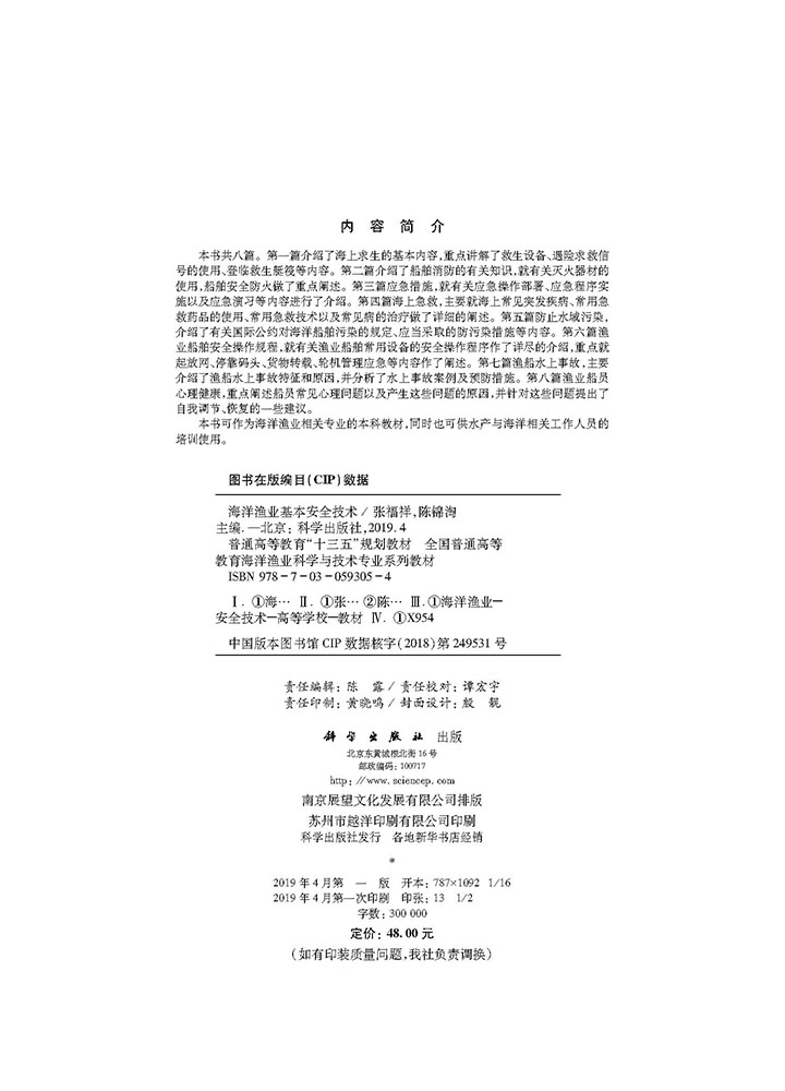 海洋渔业基本安全技术